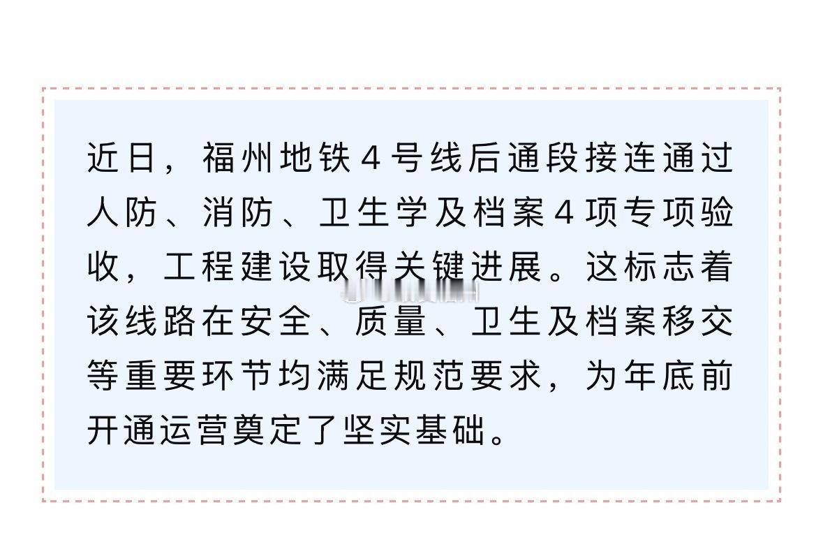 福州地铁4号线后通段传捷报！4项关键验收全通过