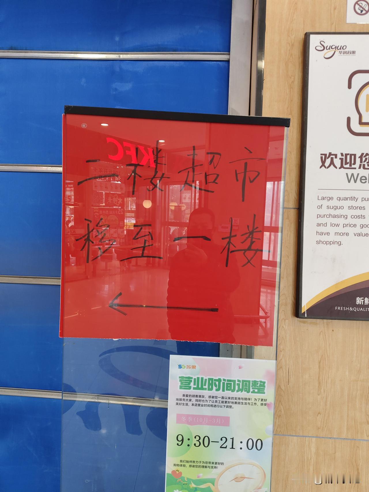 华润苏果马上要倒闭了，二楼搬到一楼，，店员没几个，顾客几乎为零蛋。
看了一下价格
