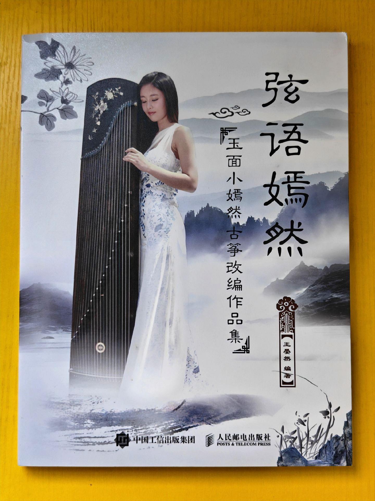 玉面小嫣然古筝改编作品集  简谱