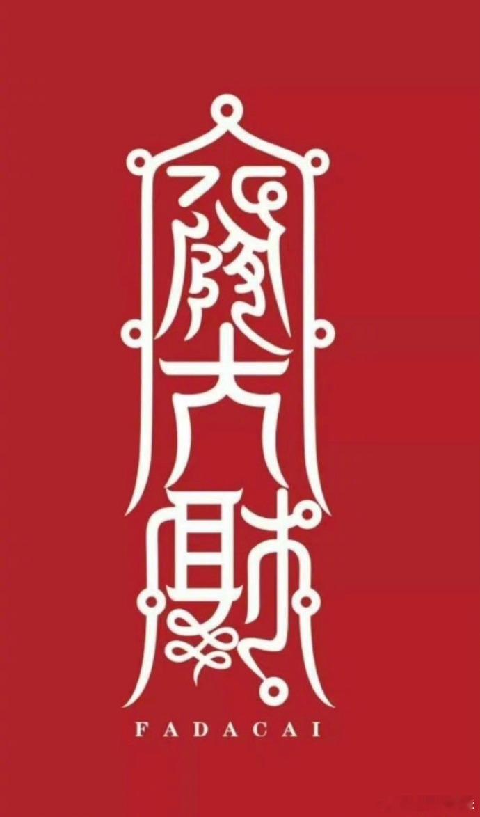 送大家一道发财符，暴富发财，大旺三年 