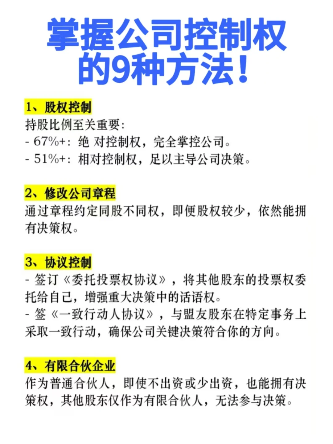 创始人必看🔥掌握公司控制权的9种方法！