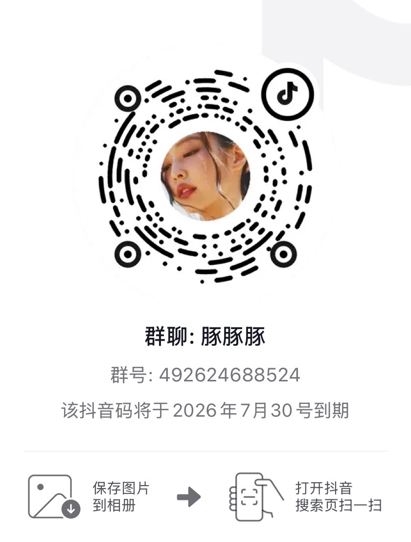 JENNIE  抖音群 要管理员的带微博ID私信给我 