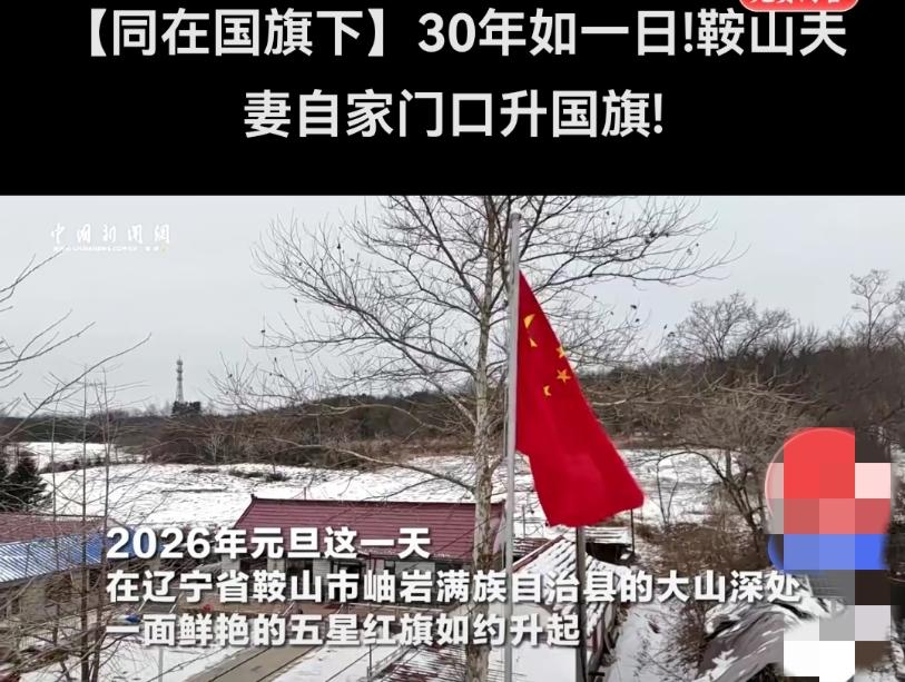 三十载深山升旗，一村人共守的信仰之光

在辽宁鞍山岫岩满族自治县的岭沟乡，有一个