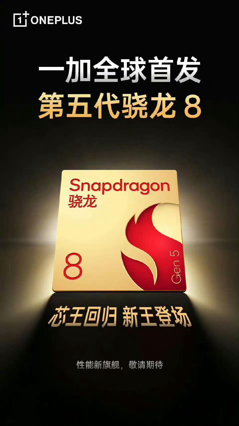 一加Ace 6T 全球首发搭载第五代骁龙 8 旗舰芯片！ 