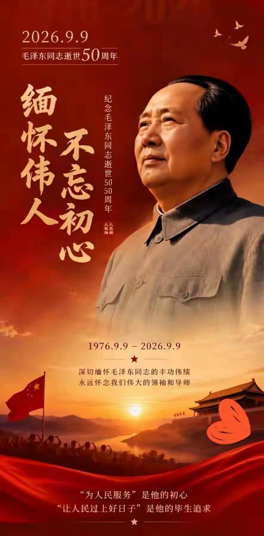 早安，你好！今天是毛泽东主席逝世五十周年，怀旧的情结，对伟人的思念，满屏都是。
