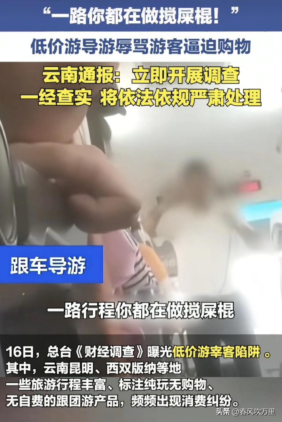 越扒越有！云南低价游乱象被央视扒个精光。

真的不敢信！整治这么多年，云南低价游
