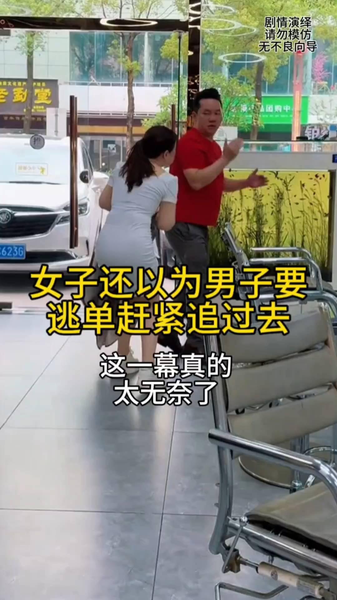 女子还以为男子要逃单赶紧追过去，这一幕真的太无奈了。
女子给男子理完发，谁知男子