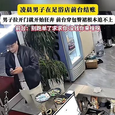 爽完就想赖账？凌晨，一男子在足浴店按完摩，到前台假意付钱，转头却拔腿狂奔！按摩师
