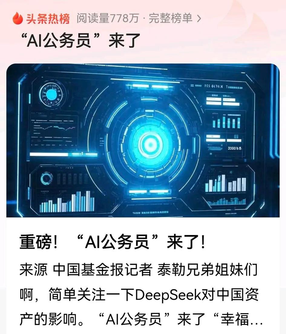 深圳福田上线70名Al公务员的消息，这么大的好事，在社会上居然引起广泛争议。
