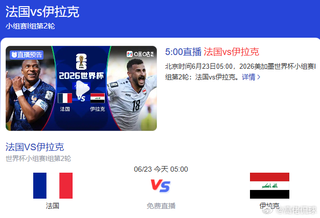 ⚽法国对阵伊拉克一触即发！比赛分析预测点击这里👉👉:  世界杯预测分析群《5