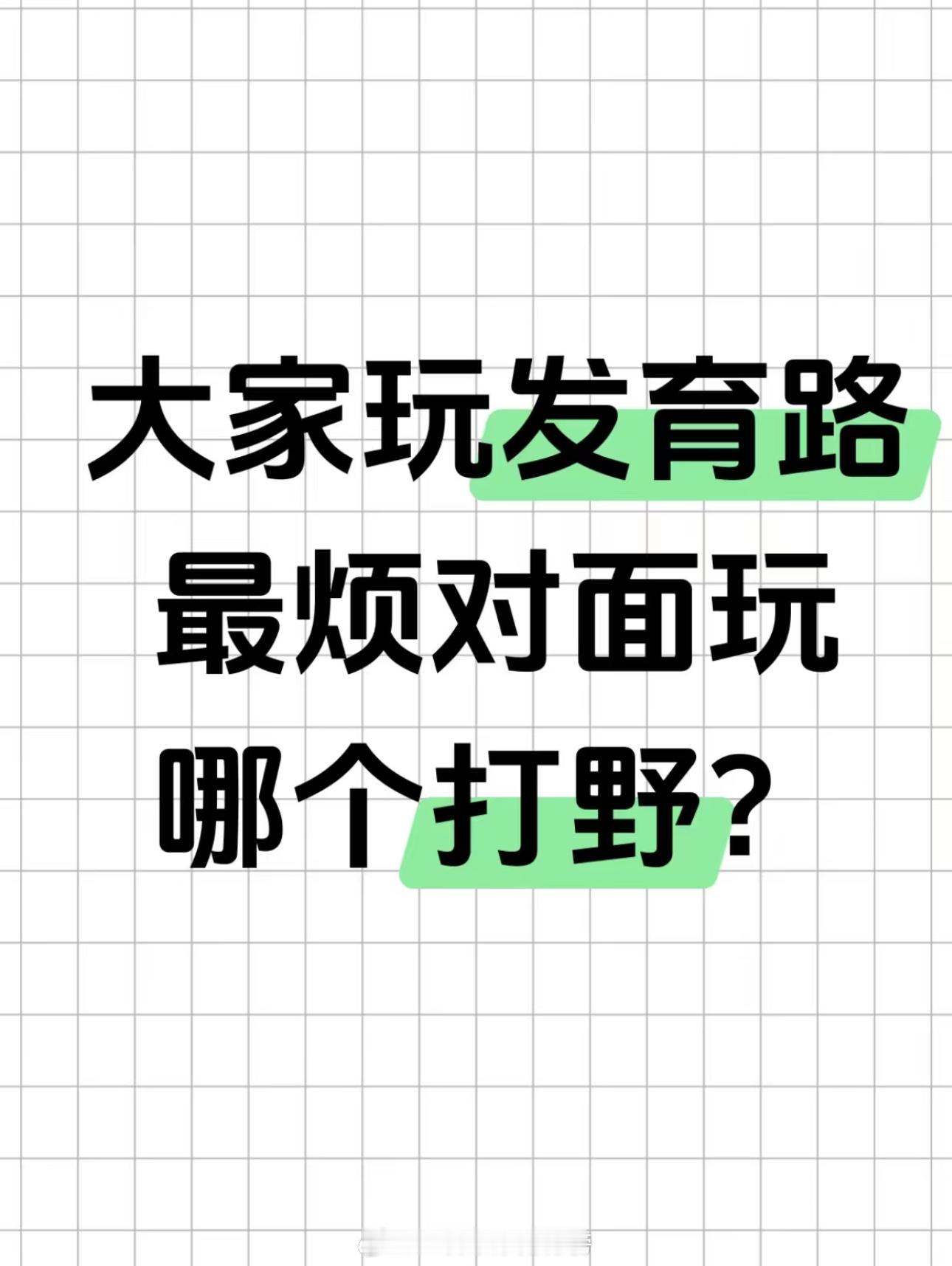 王者荣耀[超话]   大家玩发育路的时候最讨厌玩的打野是谁？ 