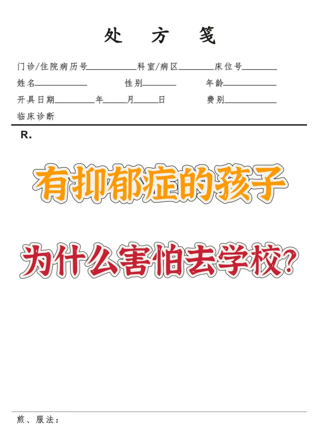 有抑郁症的孩子为什么害怕去学校？ . 我看过很多抑郁的孩子，发现其实他...