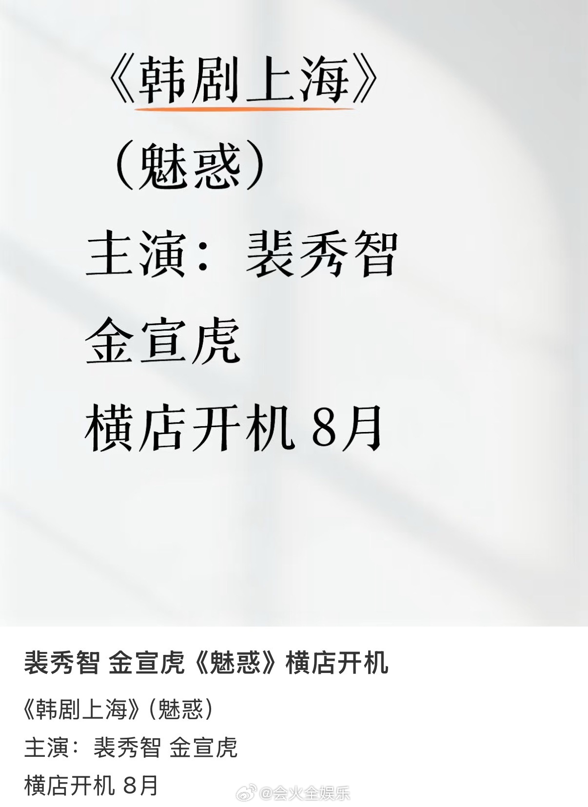 裴秀智金宣虎新剧横店开机 ？？？？？怎么有点真的感觉[衰] ​​​