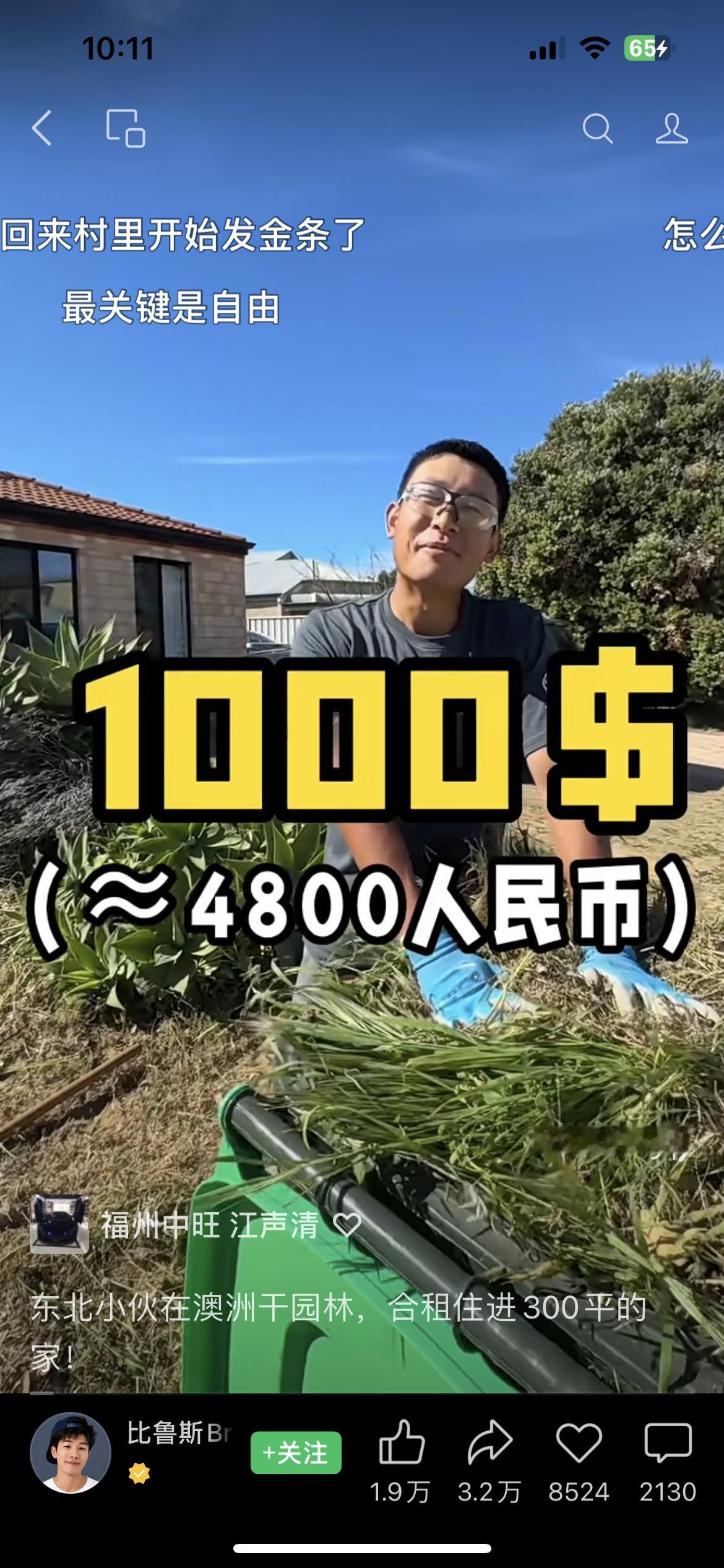 黑龙江小伙在澳洲做园林工人，一个月挣8000澳币，每天工作十二个多小时，虽然很累