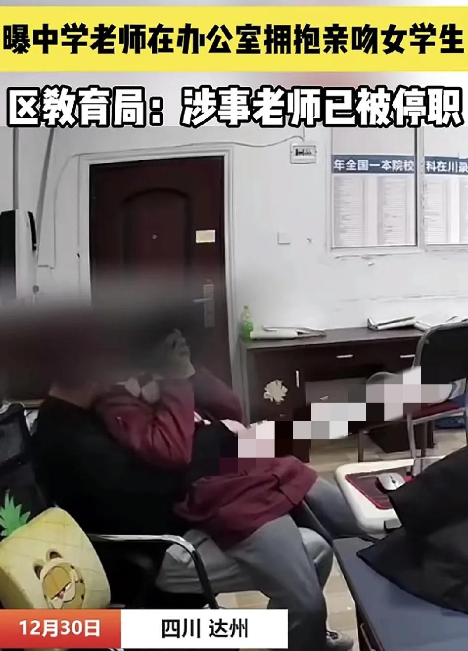 12月28日，四川达州一中学被曝出老师办公室内的一名男老师抱着一名女生。目前该老