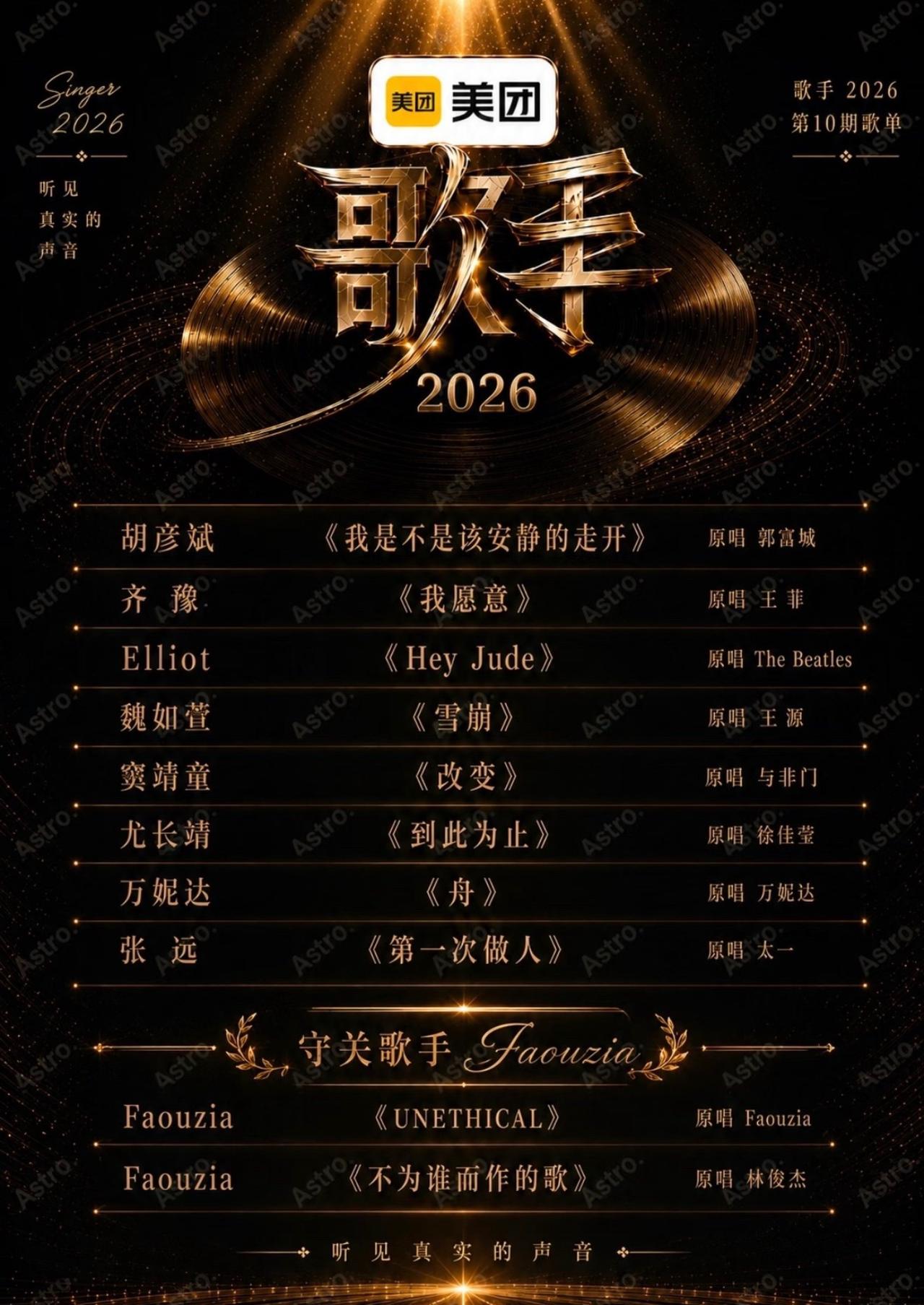 这歌单一出来谁能唱的过小孩姐凡希亚啊！
《歌手2026》第十期歌王冲刺赛歌单曝光