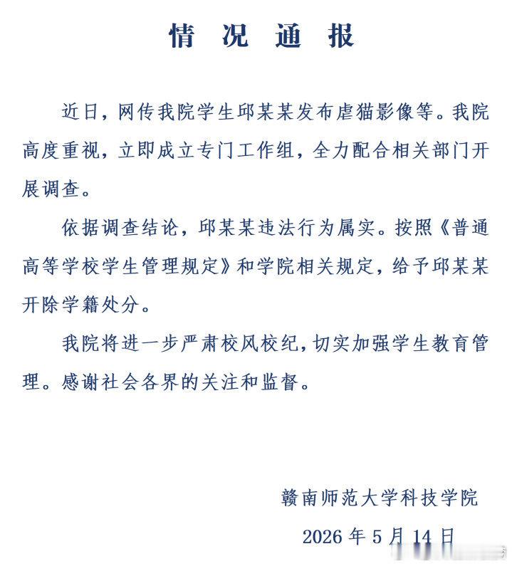 校方通报一学生发布虐猫影像校方通报一学生发布虐猫影像【赣南师范大学科技学院通报“