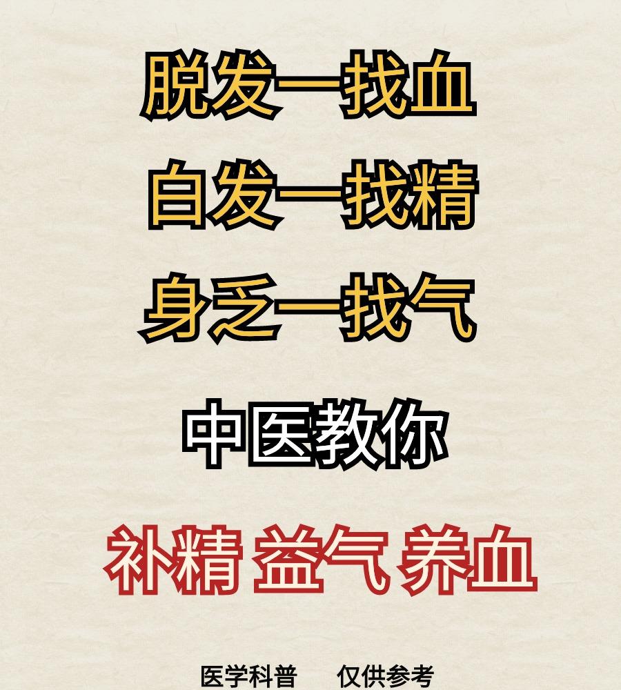 白发是肾精，脱发是肝血，身乏是脾气，中医教你如何补精、益气、养血