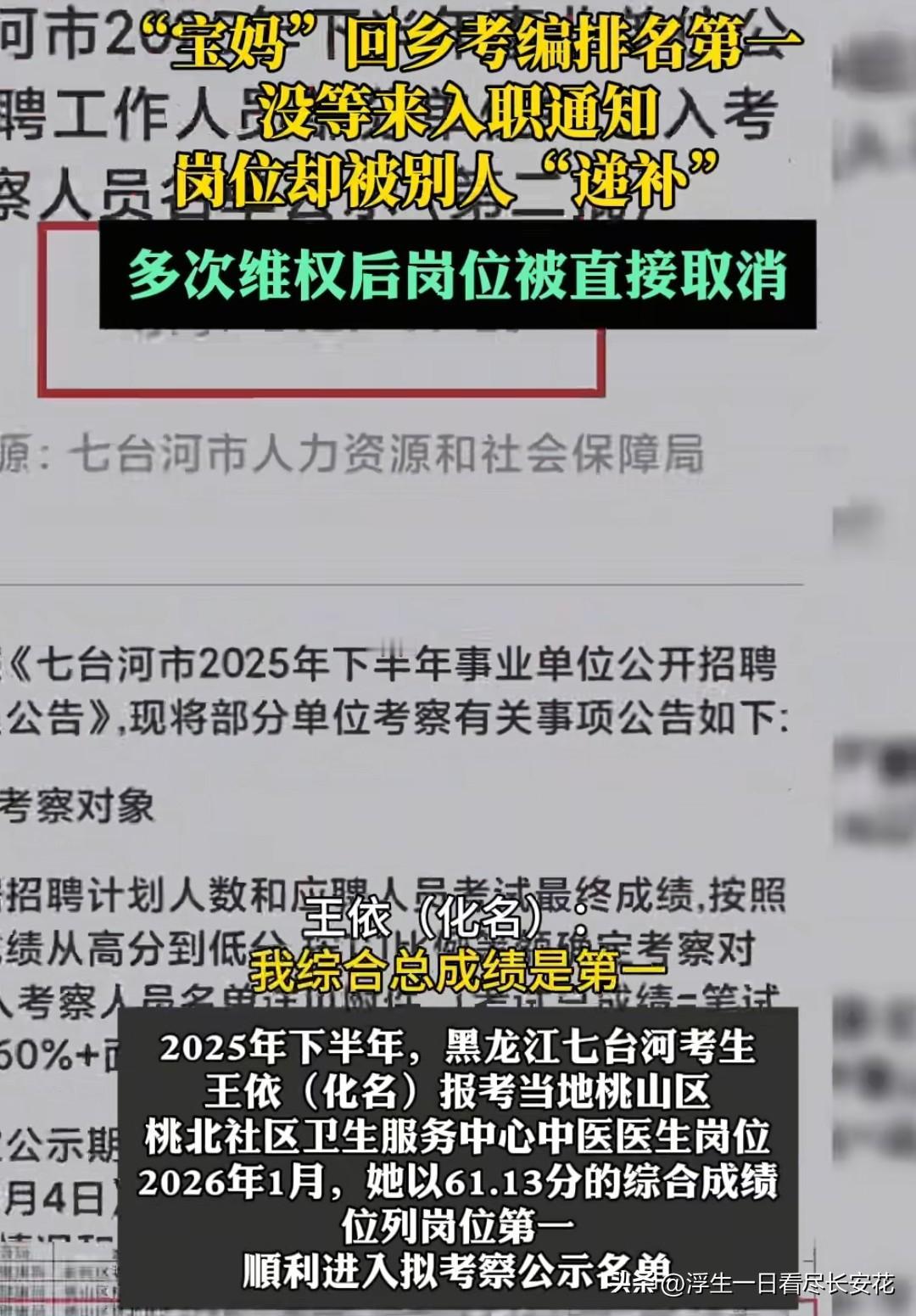考编排名第一却因资质不符岗位被取消，审核失误的锅不该让无辜递补者背。
黑龙江七台