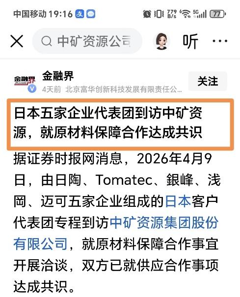 这是要把一匹恶狼养成恶虎吗？中矿资源已就原材料保障事宜与日本5家企业达成合作共识