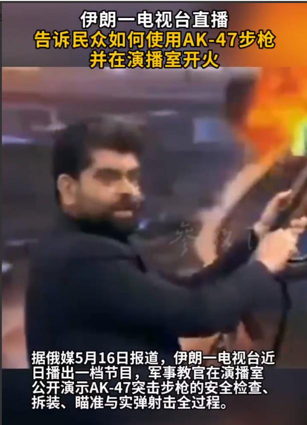 伊朗国家电视台干了一件，震惊全世界的事！5月15日晚上，伊朗所有主流频道同时播出