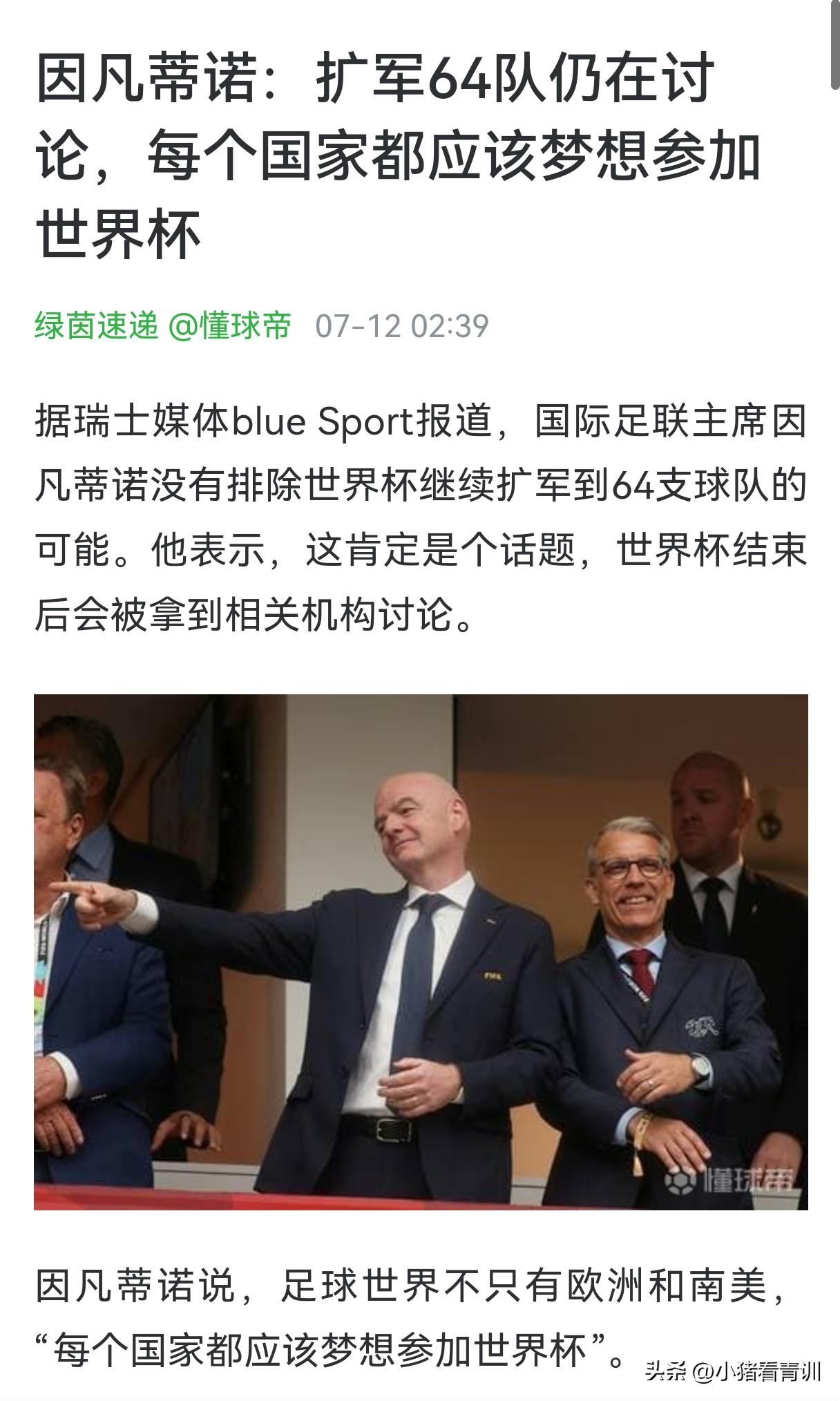 因凡蒂诺，世界杯别扩军了，这样搞非砸了招牌不可。你还不如跟各大足协商量一下，48