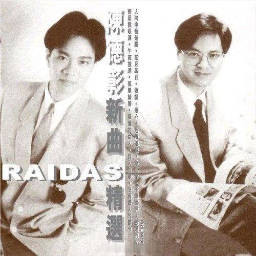Raidas《传说》传说 在本词中林夕以古诗形式引了两个悲凄的典故，“小玉典珠钗