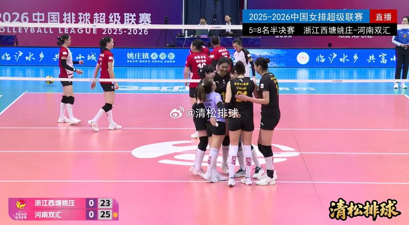 2025-2026中国女排超级联赛5-8名半决赛第二回合浙江西塘姚庄vs河南双汇