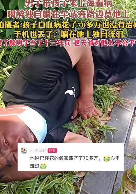 2023年，男子带孩子来上海看病，喝醉后独自躺在了车站旁边路边的草地上。他的孩子
