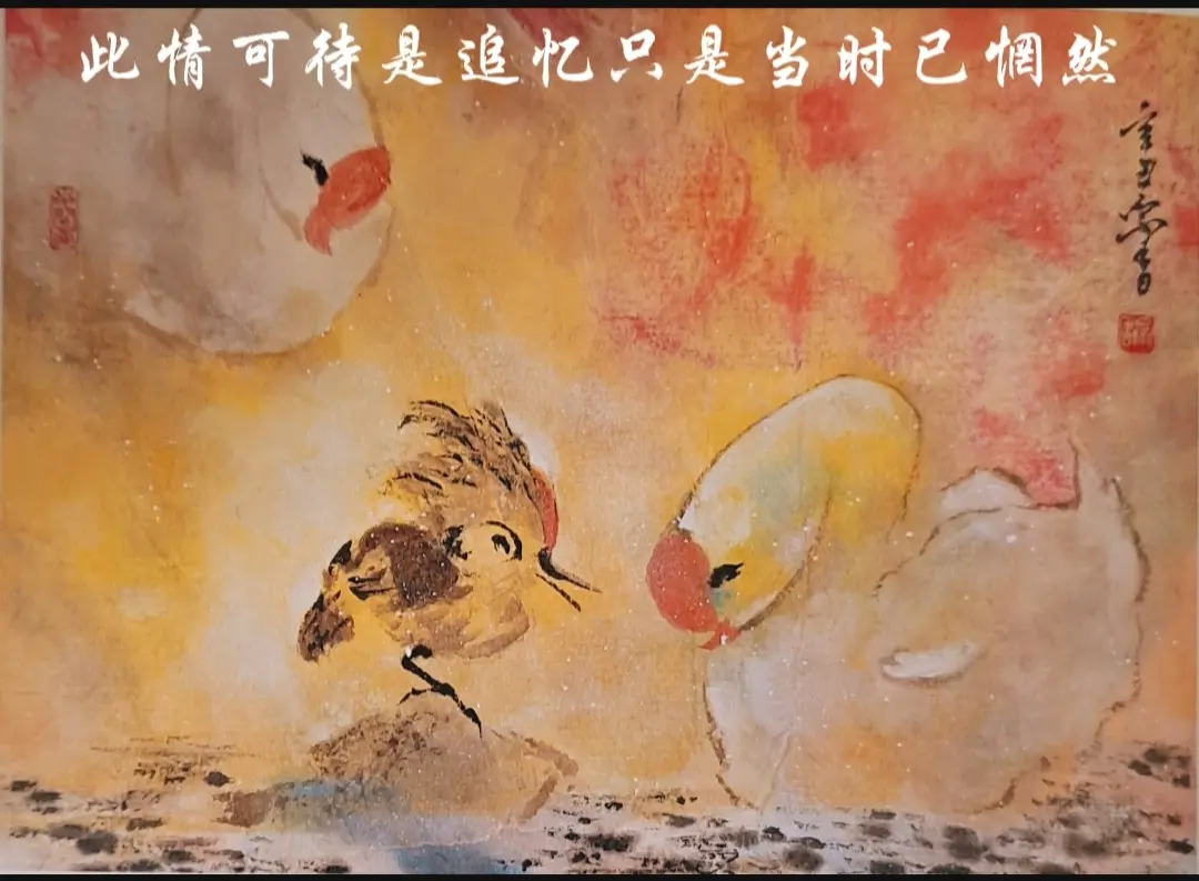 国画《当时只道是寻常》 。此情可待成追忆 只是当时已惘然