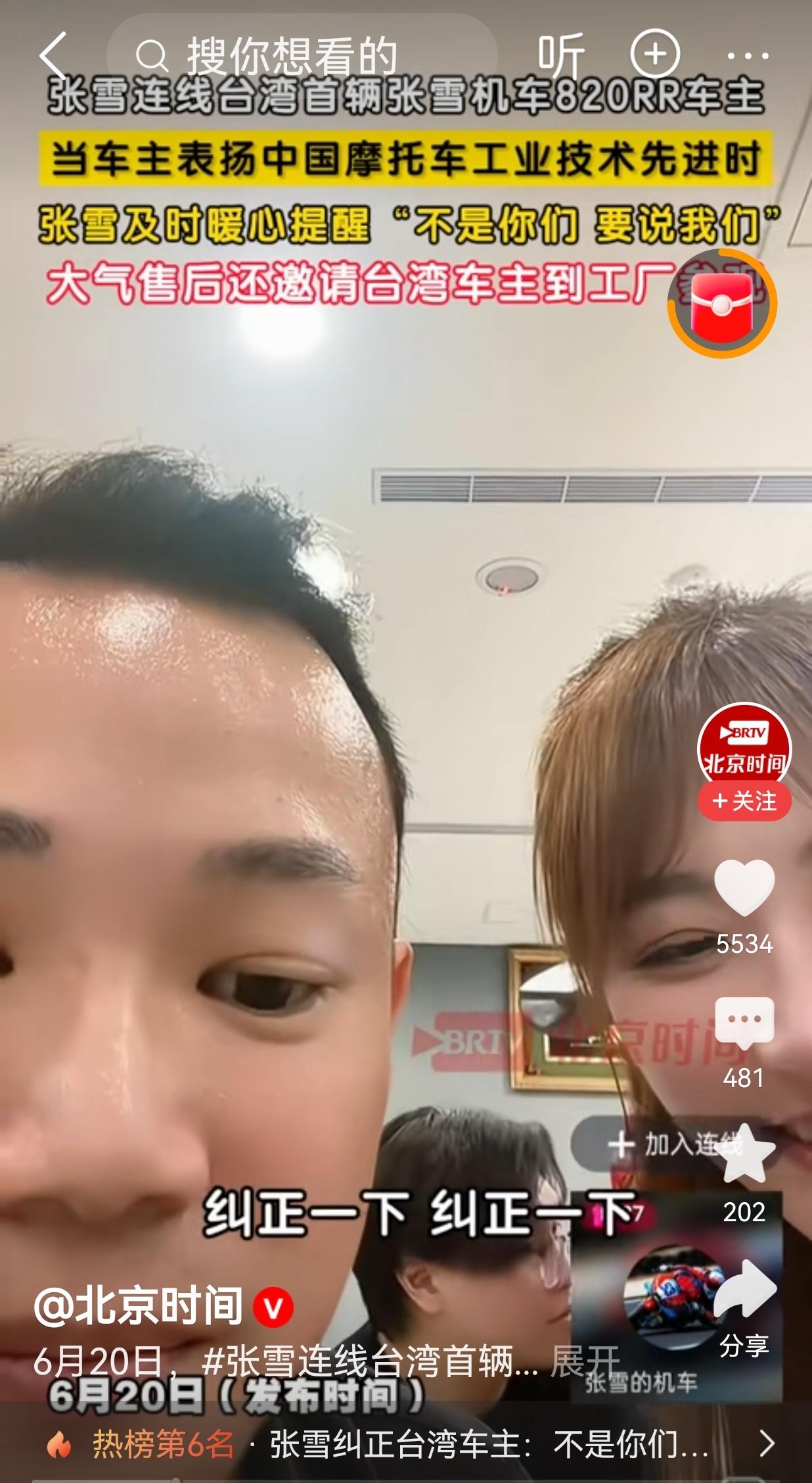 “纠正一下，纠正一下，是我们！”

日前，张雪连线台湾首辆张雪机车820RR车主
