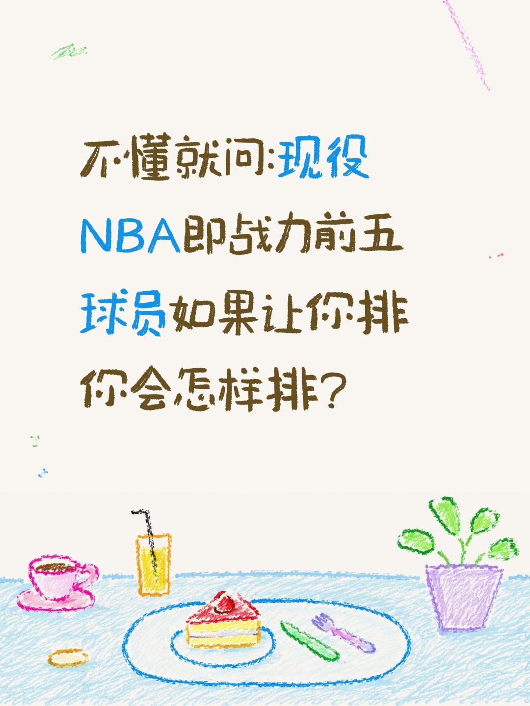 不懂就问:现役NBA即战力前五球员如果让你排你会怎样排?nba nba话题讨论 