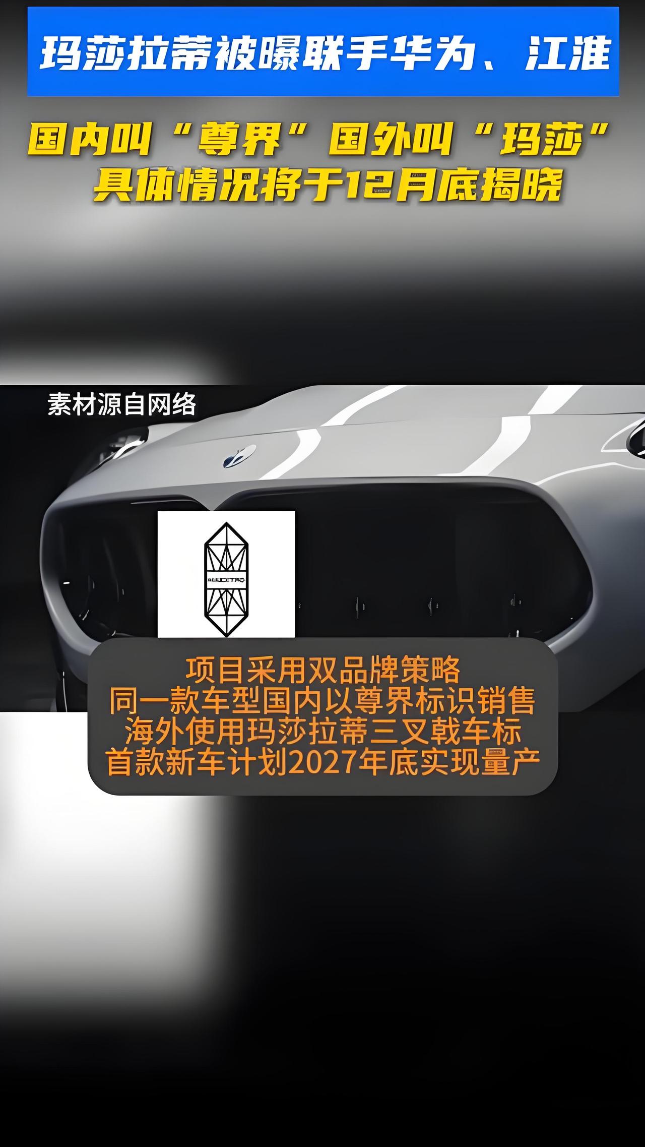 玛莎拉蒂要借华为的“脑子”？尊界工厂代工，挂三叉戟卖到国外！

最近圈里传得挺热