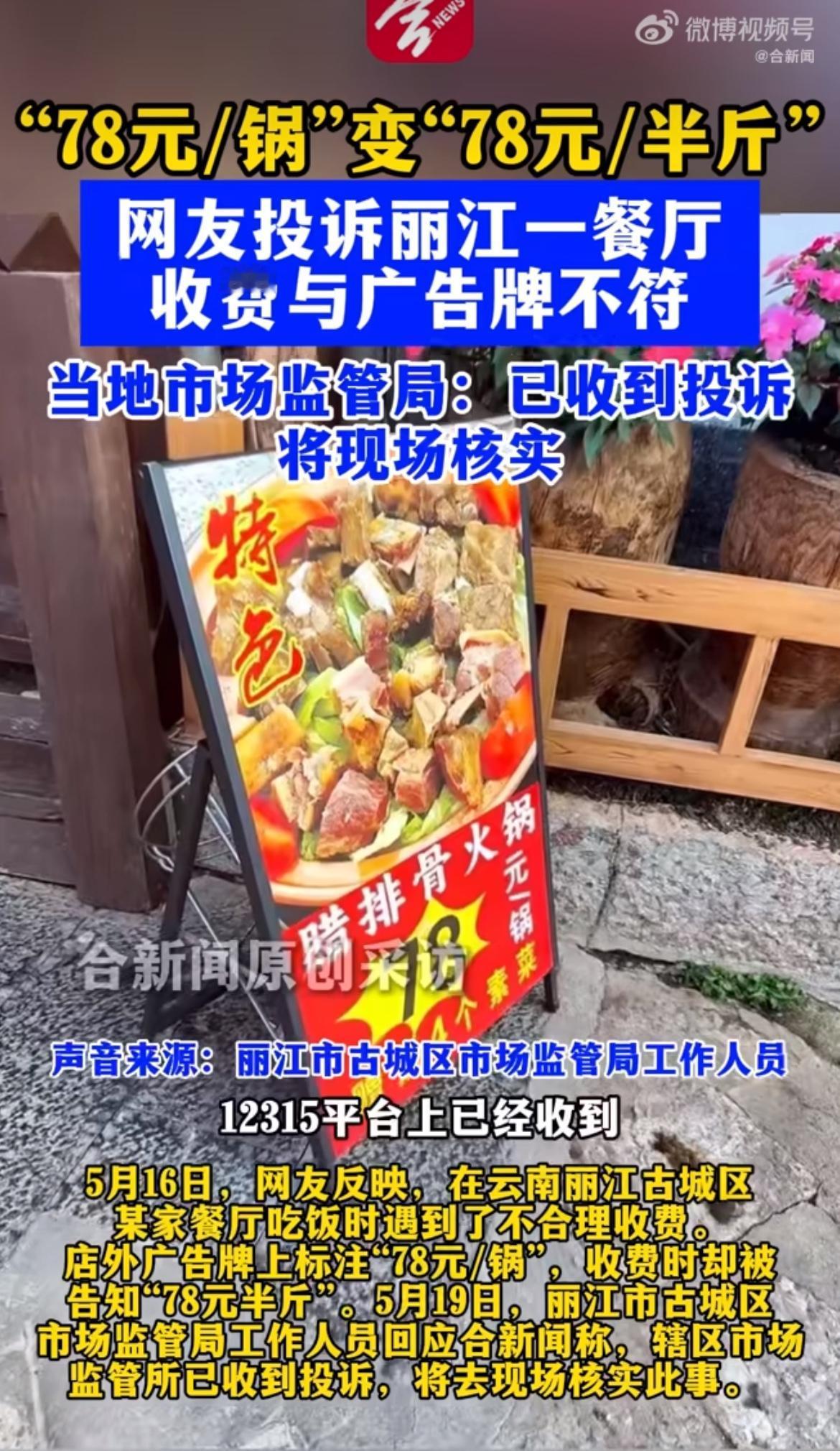 必须严惩！招牌大字写着78元一锅腊排骨，结账突然变成78元半斤，一顿饭平白多收一