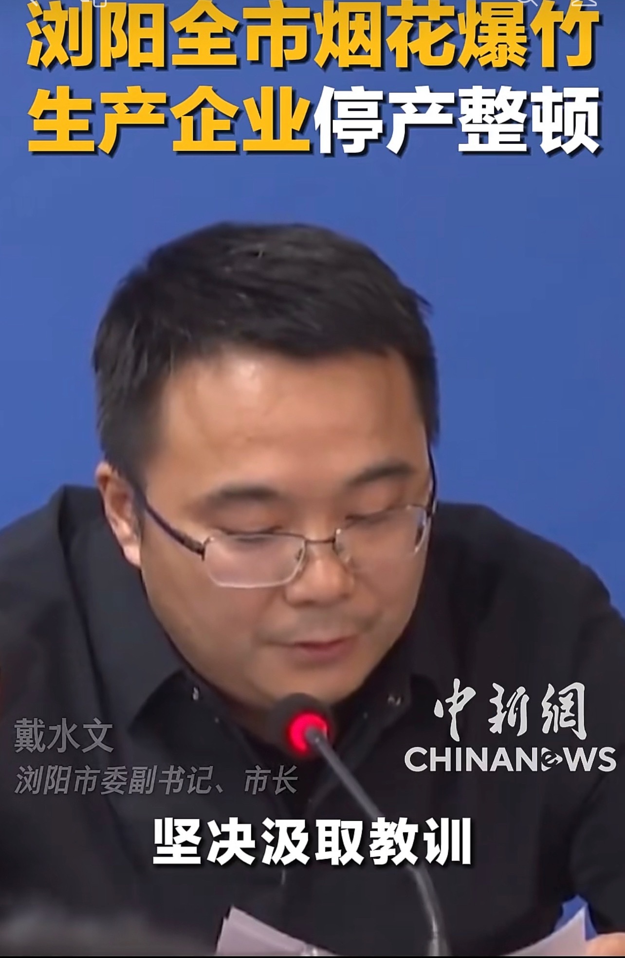 痛定思痛，浏阳这一闹，全国五一节后将迎来一场大排查。严厉查处烟花违规生产现象，增