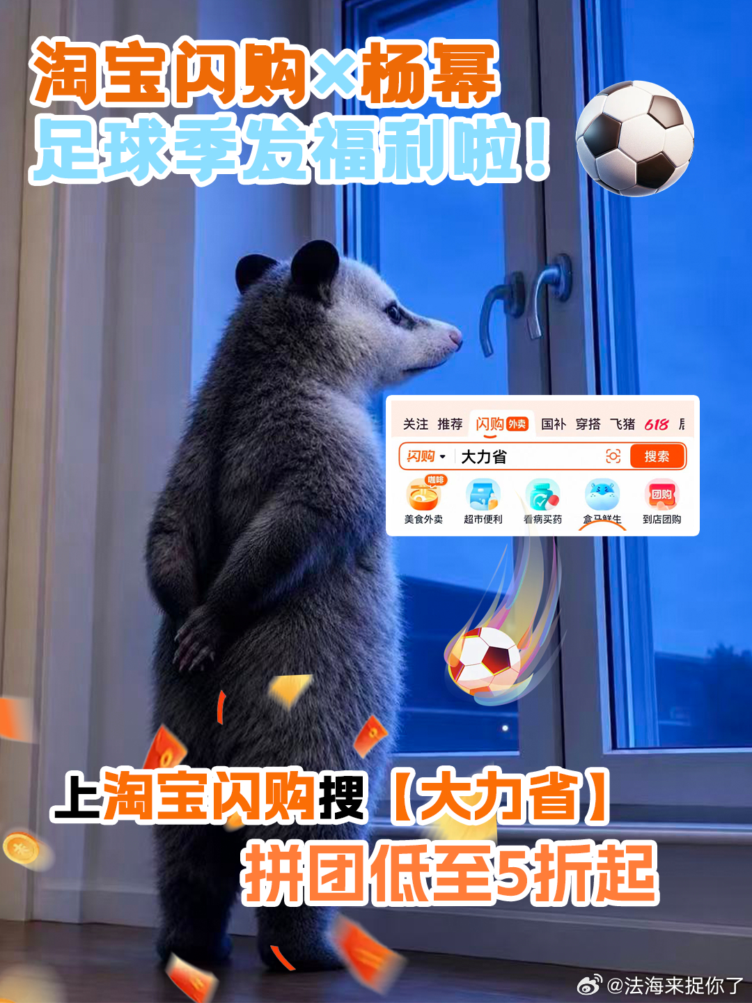 和杨幂上淘宝闪购拼团更优惠 🍗足球季要来啦，看球点外卖就上淘宝闪购搜「大力省」
