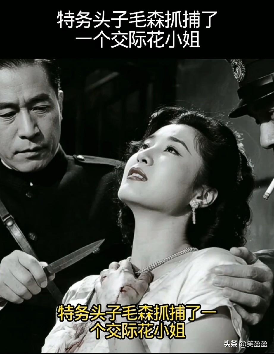 1949年，特务头子毛森抓捕了一个交际花小姐，审讯时毛森用刀划开她的衣服，轻蔑道
