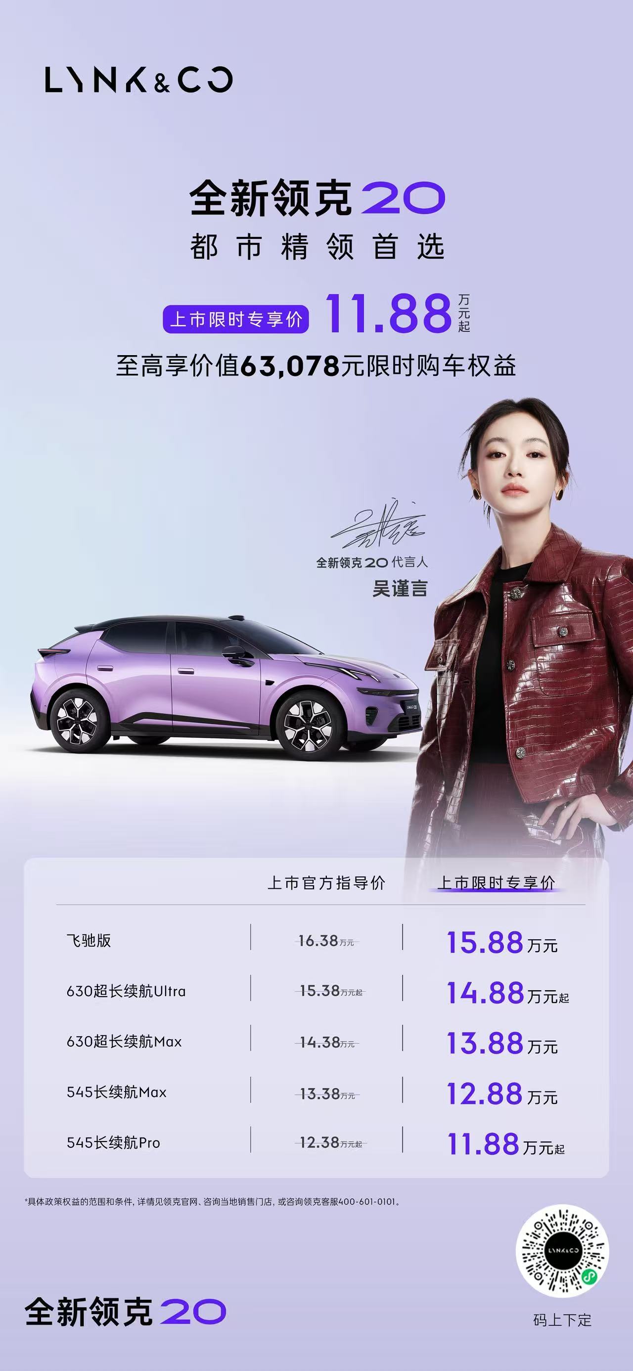 心动无需等待，驾趣触手可及！全新领克20 上市限时专享价11.88万元起现在下定