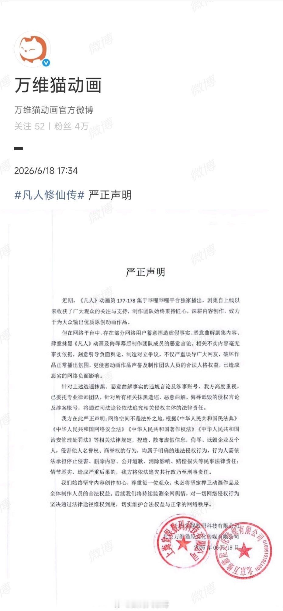  凡人修仙传动画官方发布严正声明 