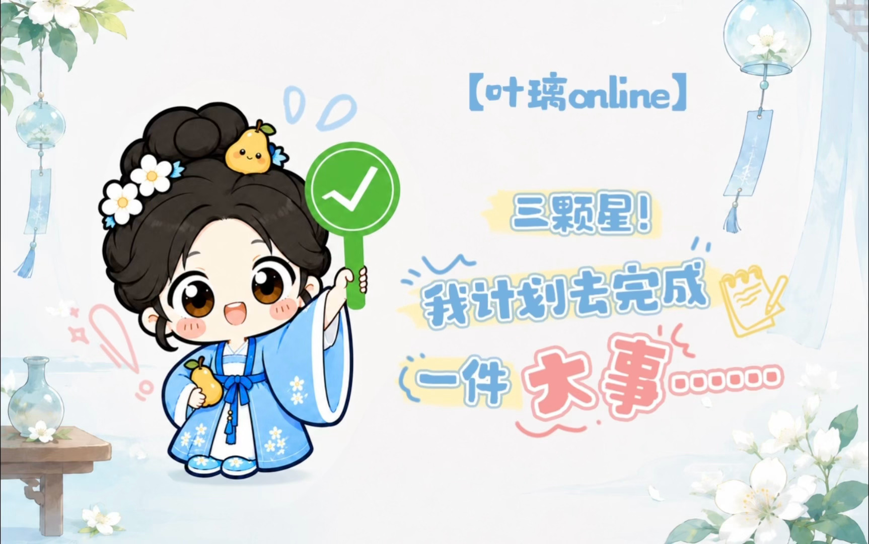 想璃的叶「叶璃Online」今日份心情：“⭐⭐⭐3颗星!”璃🍐：“莫莫”计划中