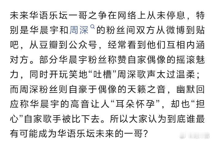 所以大家认为周深华晨宇到底谁最有可能成为华语乐坛未来的一哥？ 