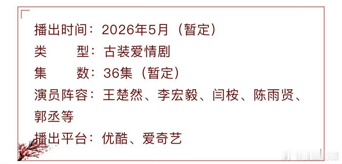 王楚然 李宏毅《烽影燃梅香》开启播前招商了 