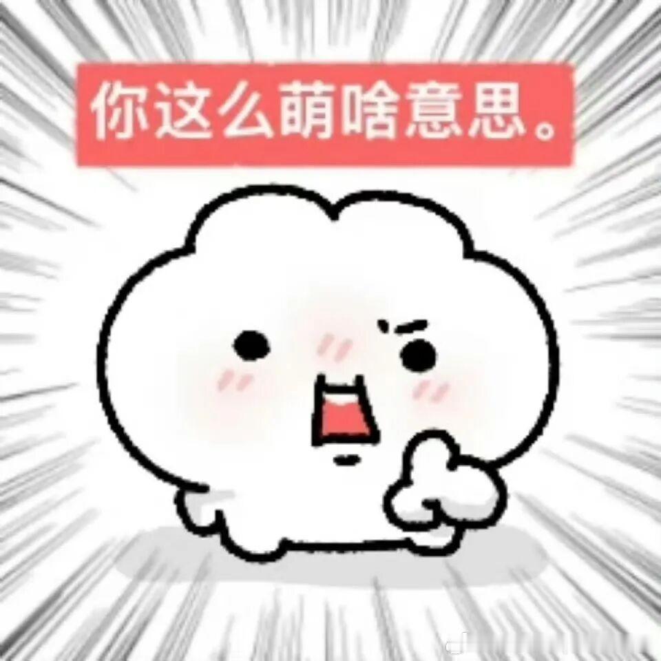 早上好～分享一个你最近喜欢的表情包吧～大电竞分享