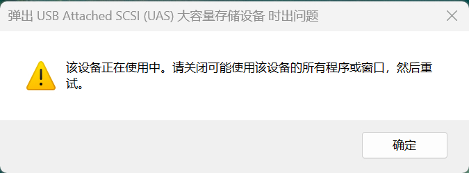 刚开机，我的SD卡就提示“无法安全移除”。我心想：这得是多硬核的流氓软件，才能在