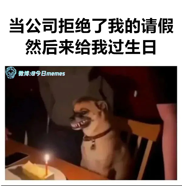 加班加油！（9gag）今日meme[超话]今日memes ​​​