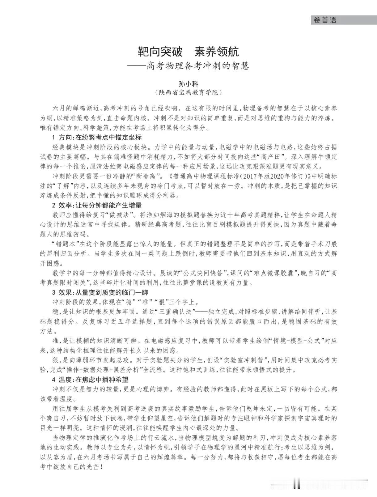 靶向突破 素养领航——高考物理备考冲刺的智慧一文由陕西省宝鸡学院孙小科专家撰写，