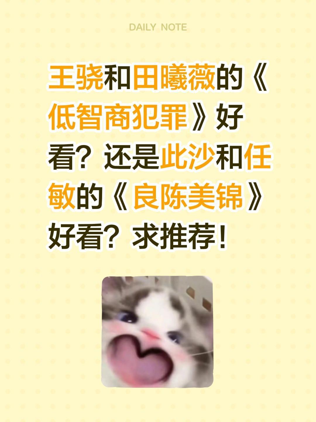王骁和田曦薇的《低智商犯罪》好看？还是此沙和任敏的《良陈美锦》好看？求推荐！低智