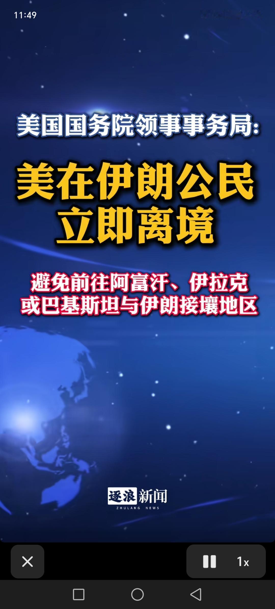 美国国务院要求美国公民立即离开伊朗，避免前往阿富汗，伊拉克，巴基斯坦与伊朗接壤地