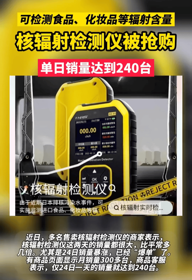 抢完食用盐，又开始抢辐射仪。
这两天不仅仅食盐销量暴涨，就连检测辐射量的仪器销量