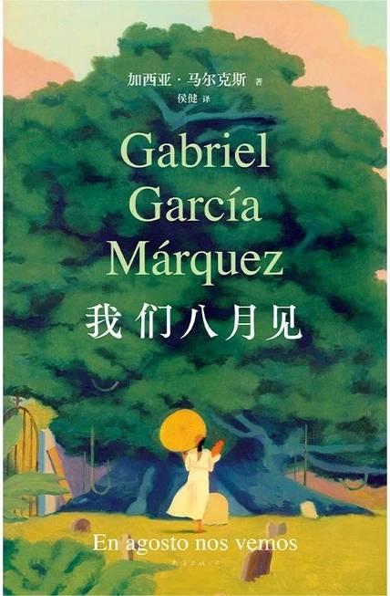 在刚有秋意的九月，
重温了马尔克斯的遗作《我们八月见》。
第一遍是猎奇，
第二遍